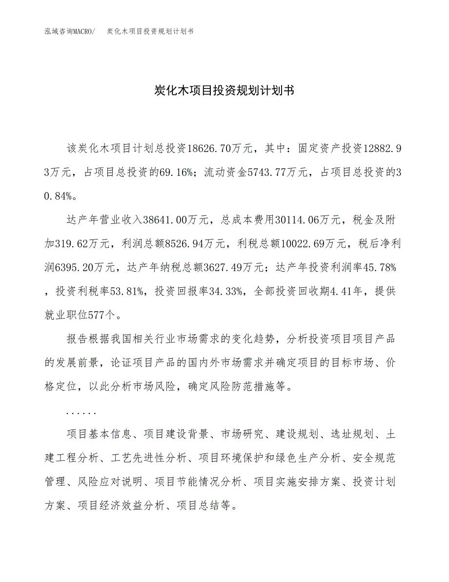 炭化木项目投资规划计划书.docx_第1页