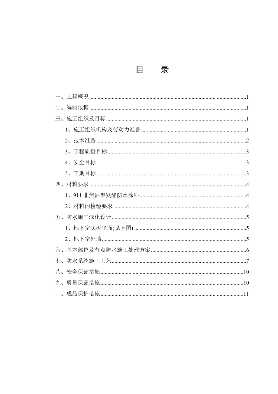 某防水工程施工组织设计_第2页