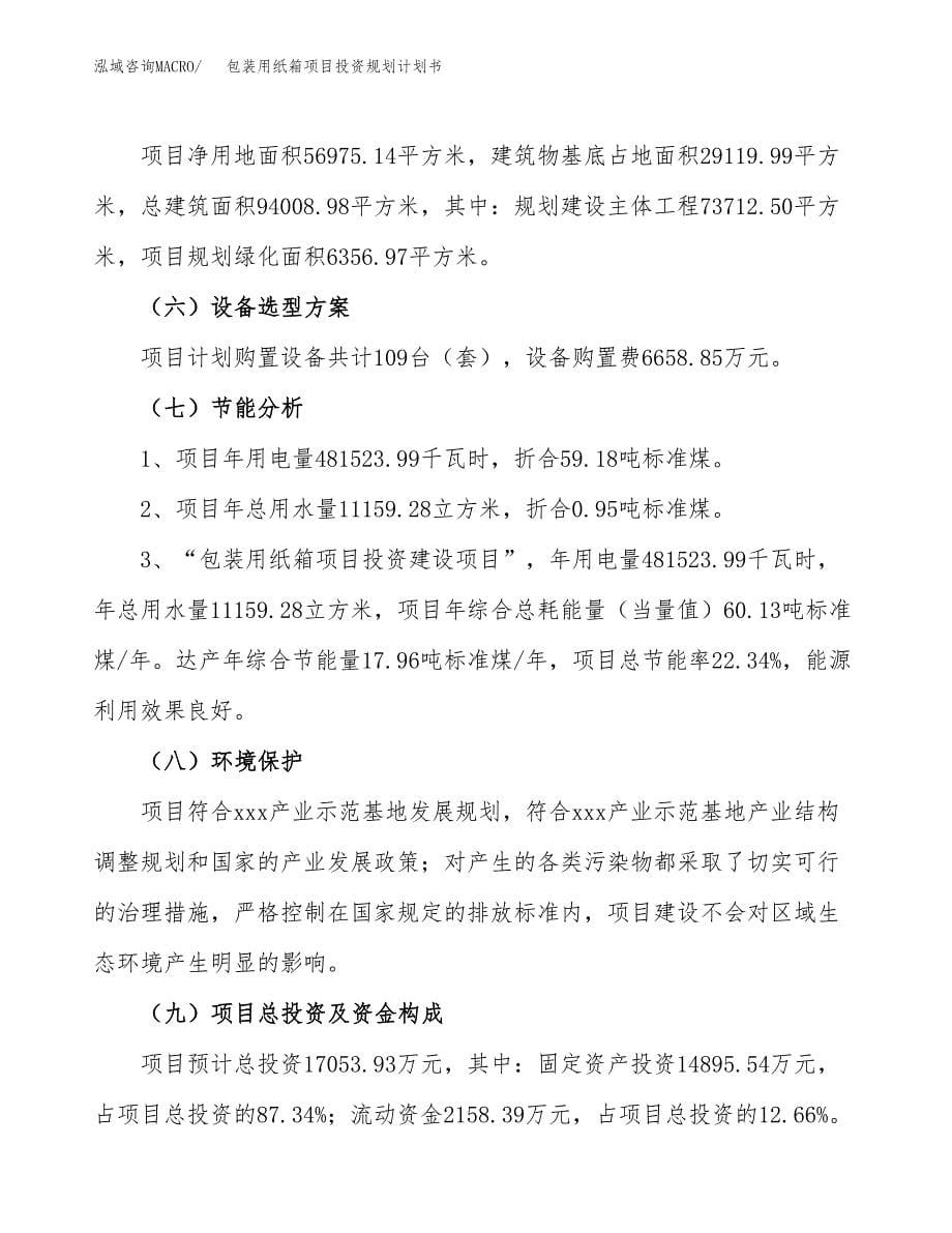 包装用纸箱项目投资规划计划书.docx_第5页