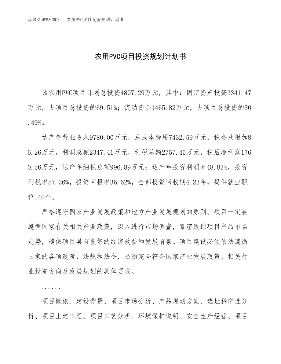 农用PVC项目投资规划计划书.docx_第1页