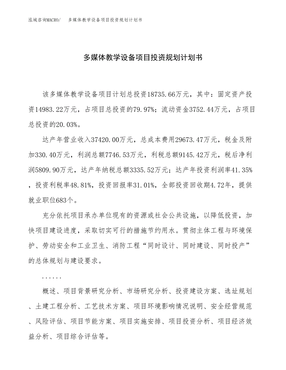 多媒体教学设备项目投资规划计划书.docx_第1页