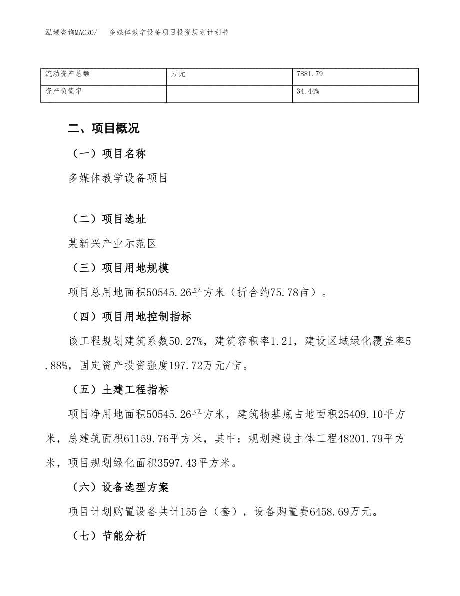 多媒体教学设备项目投资规划计划书.docx_第5页