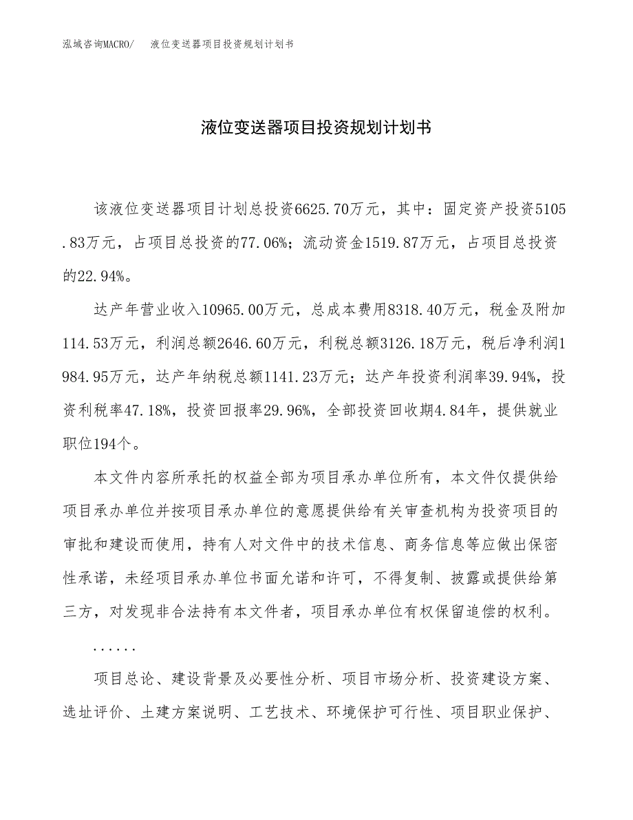 液位变送器项目投资规划计划书.docx_第1页