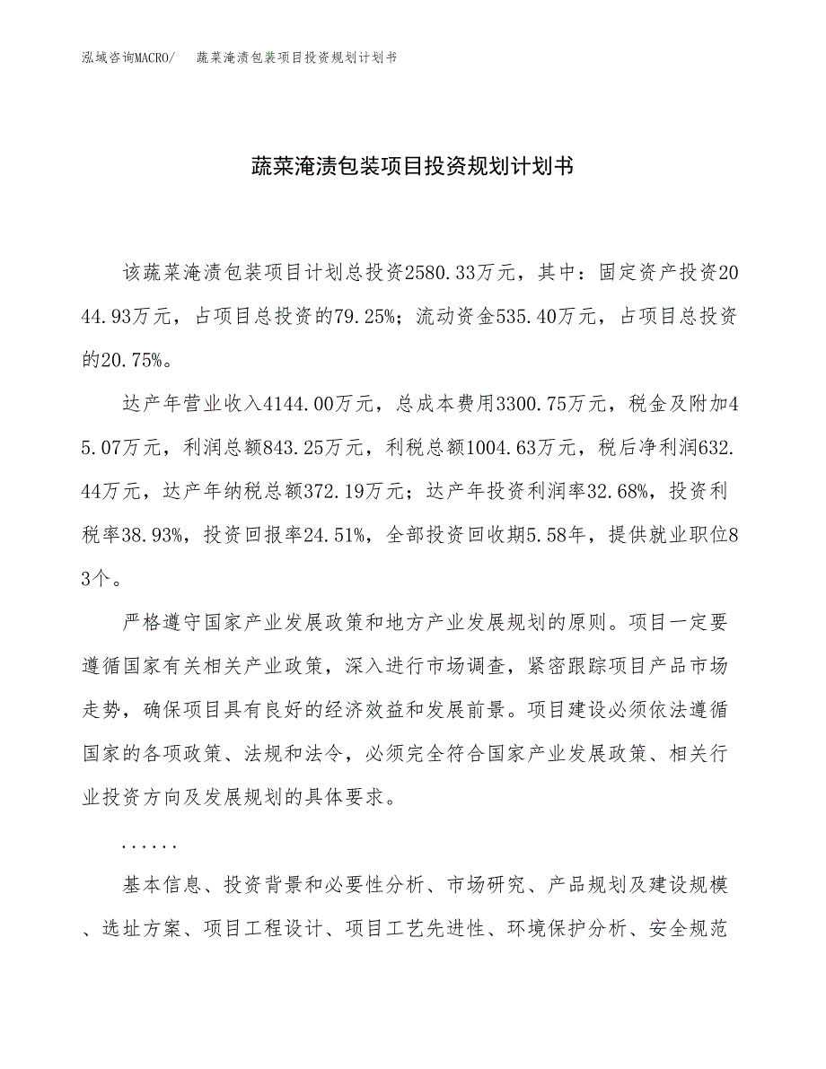 蔬菜淹渍包装项目投资规划计划书.docx_第1页