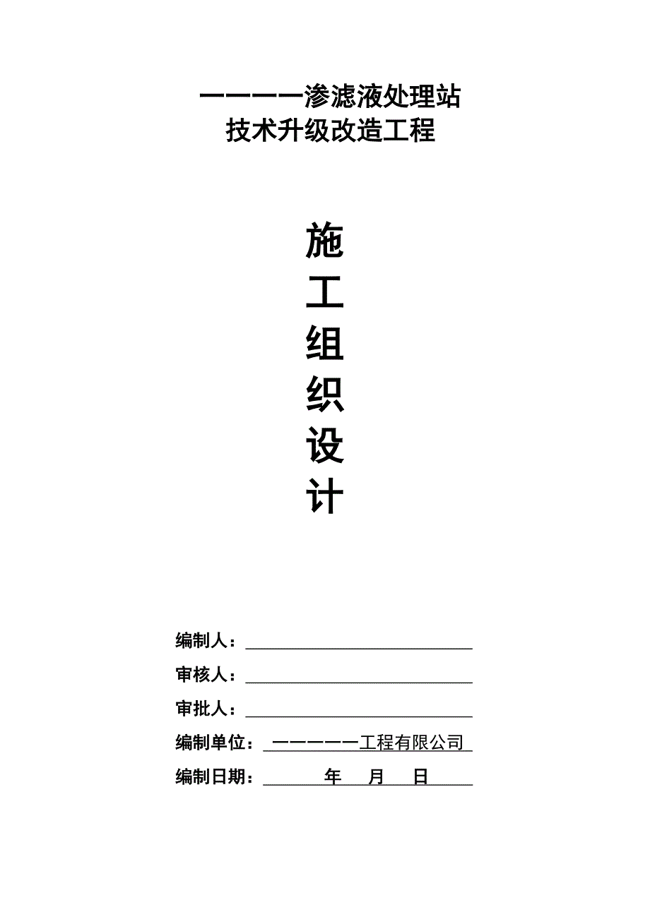 渗滤液处理站技术升级改造工程施工组织设计方案_第1页