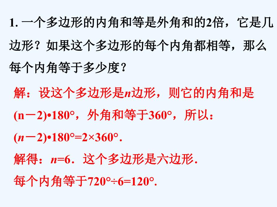 课外例题2_多边形的内角和外角和_第1页