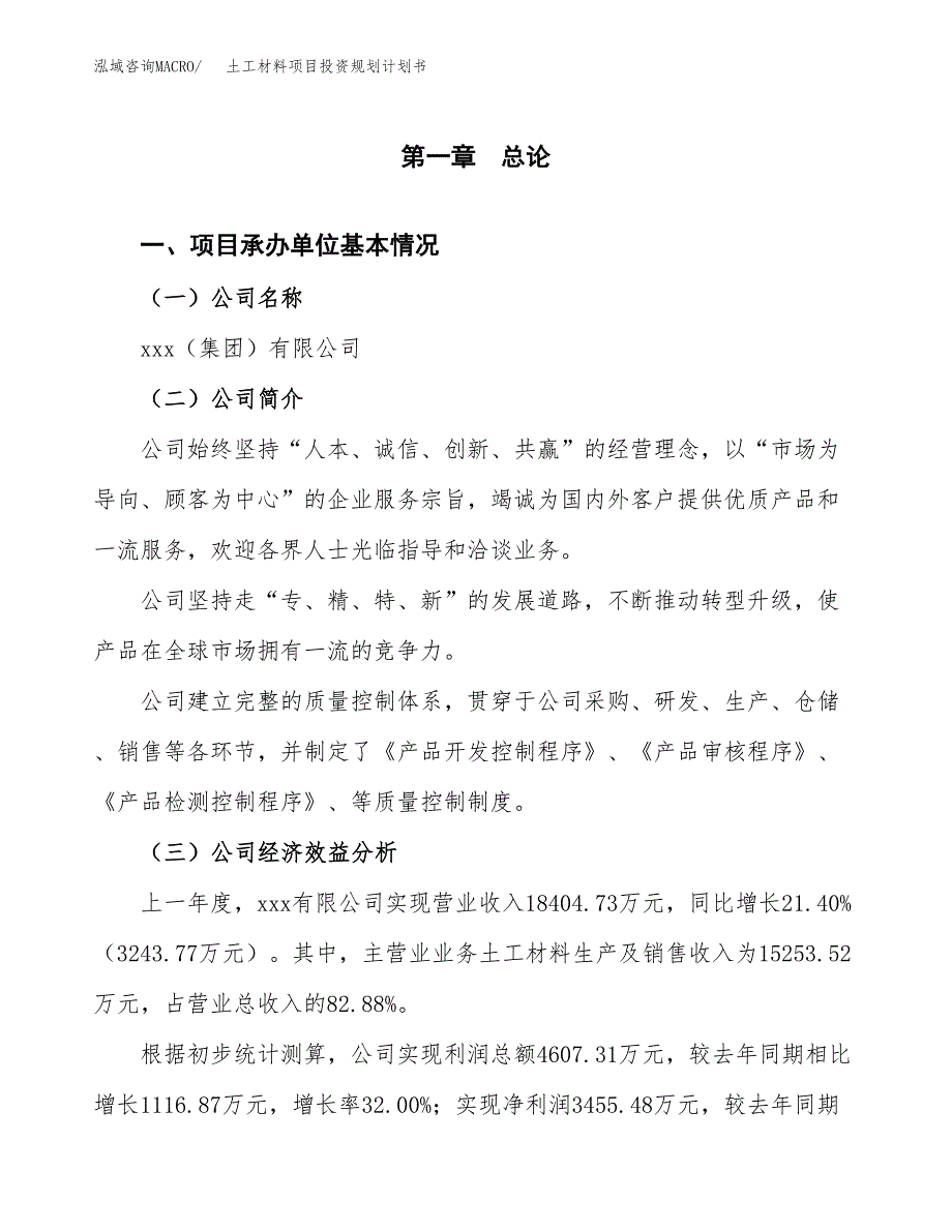 土工材料项目投资规划计划书.docx_第3页