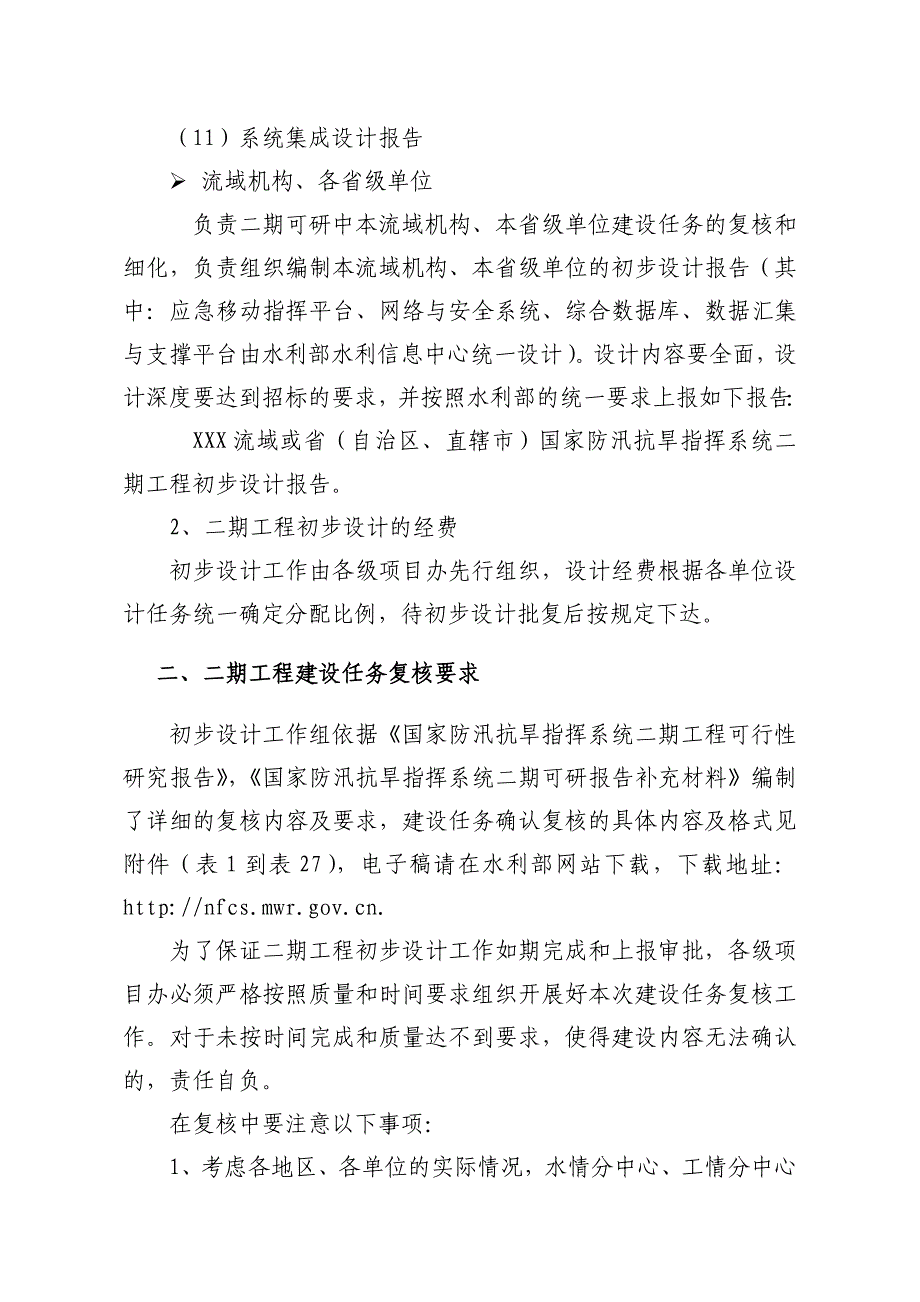 某防汛抗旱工程初步设计技术要求_第4页