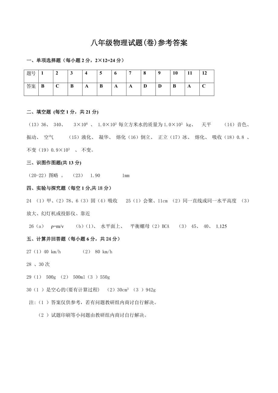 甘肃省平凉市崆峒区2015-2016学年八年级上学期期末质量检测物理试题_第5页