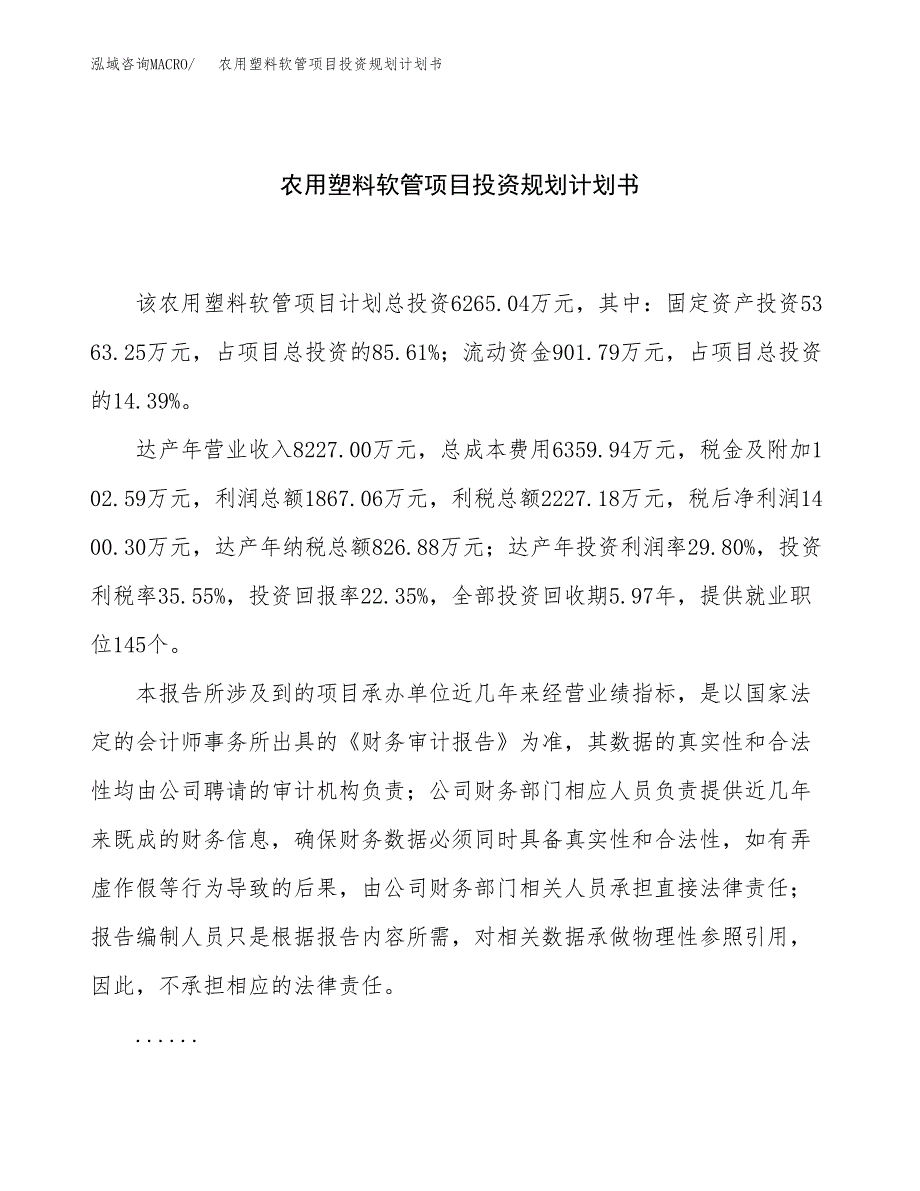 农用塑料软管项目投资规划计划书.docx_第1页