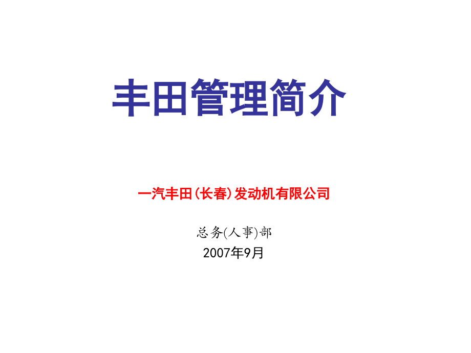 丰田管理概述及问题解决方法_第1页