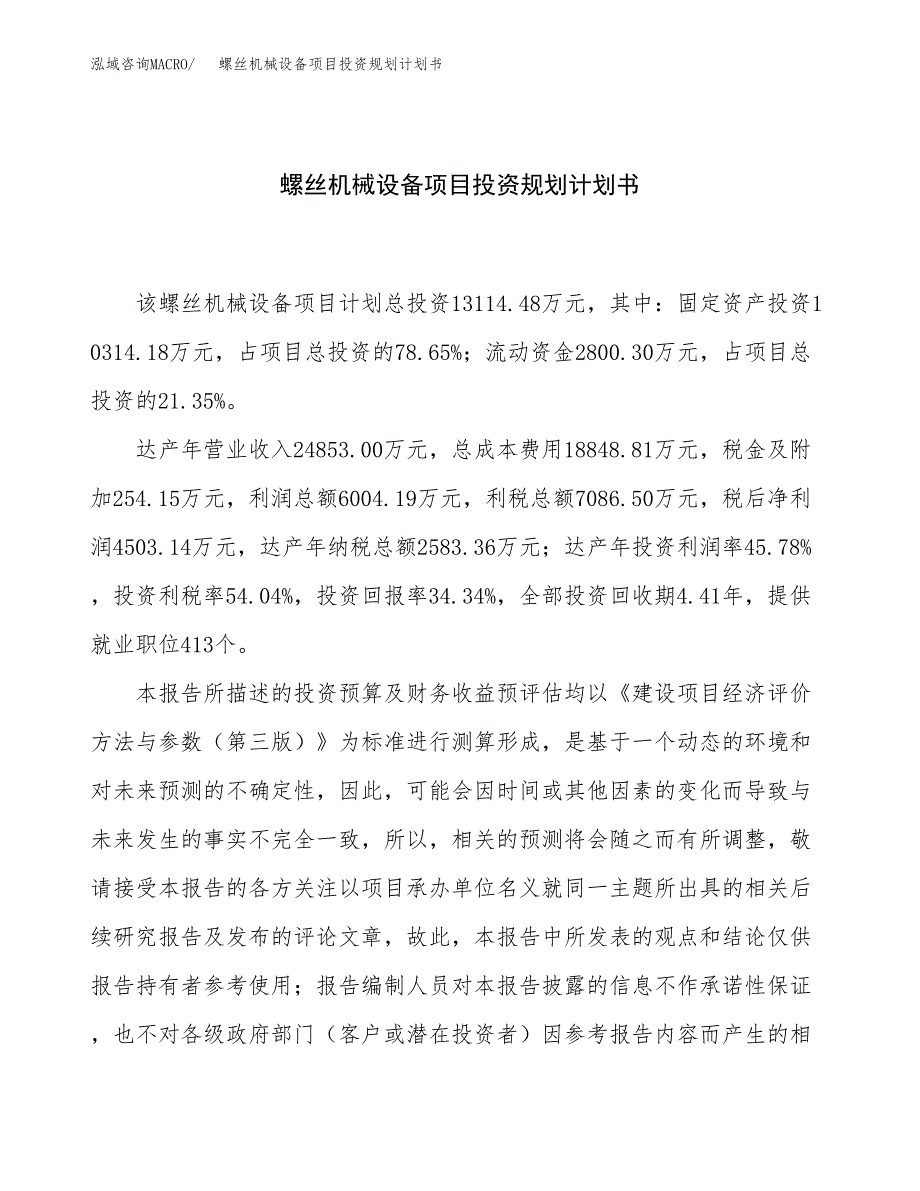 螺丝机械设备项目投资规划计划书.docx_第1页