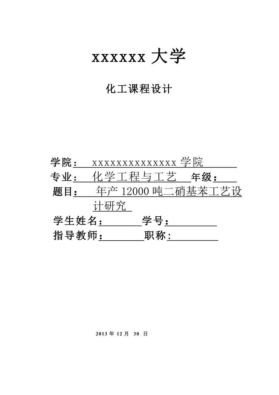 年产12000吨二硝基苯工艺设计研究_第1页