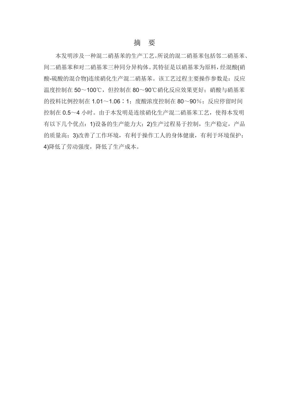 年产12000吨二硝基苯工艺设计研究_第2页