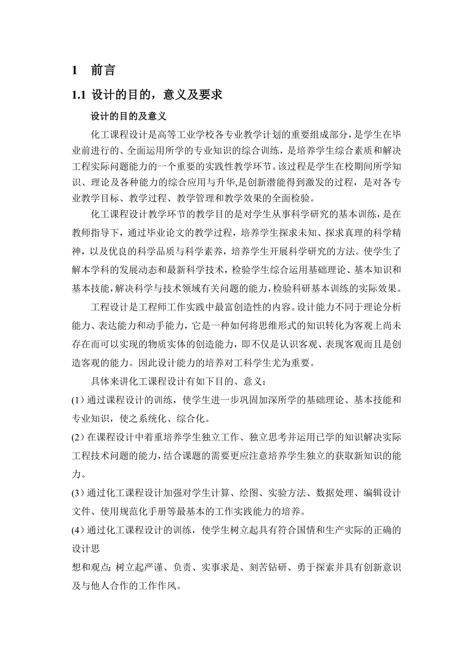 年产12000吨二硝基苯工艺设计研究_第4页