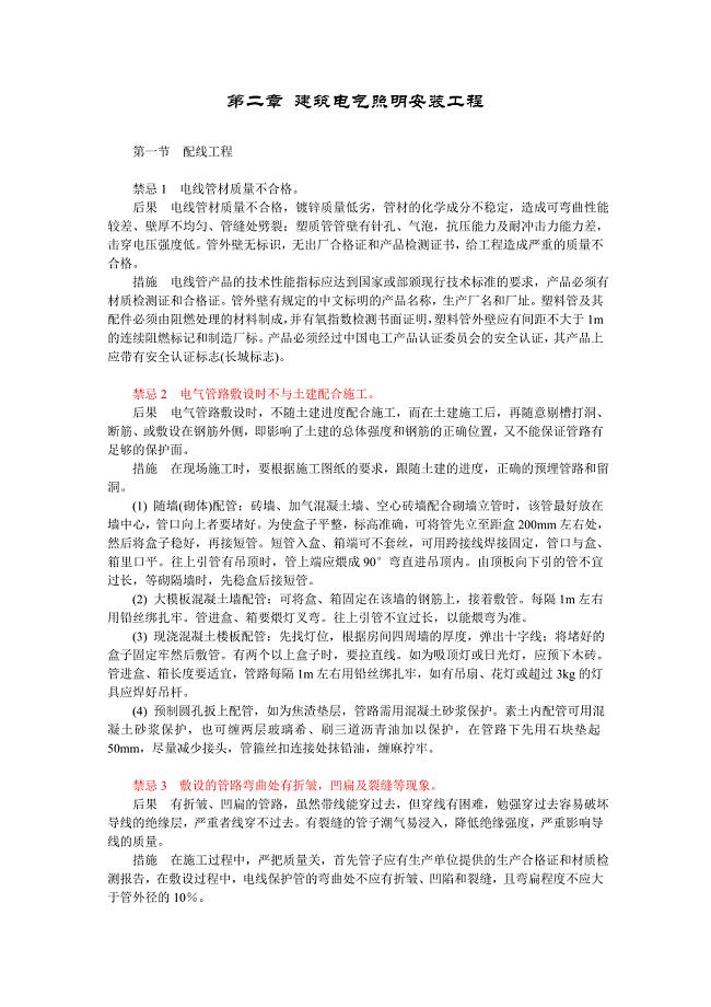 建筑电气照明安装工程质量禁忌