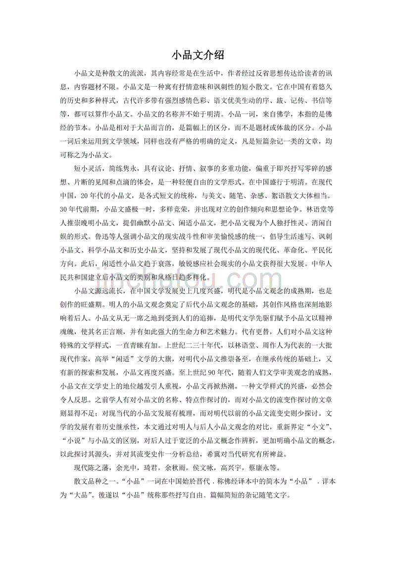 小品文介绍_第1页