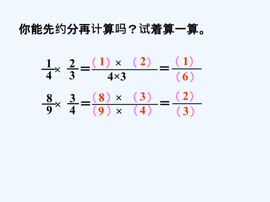 你能先约分再计算吗_分数乘法_第1页