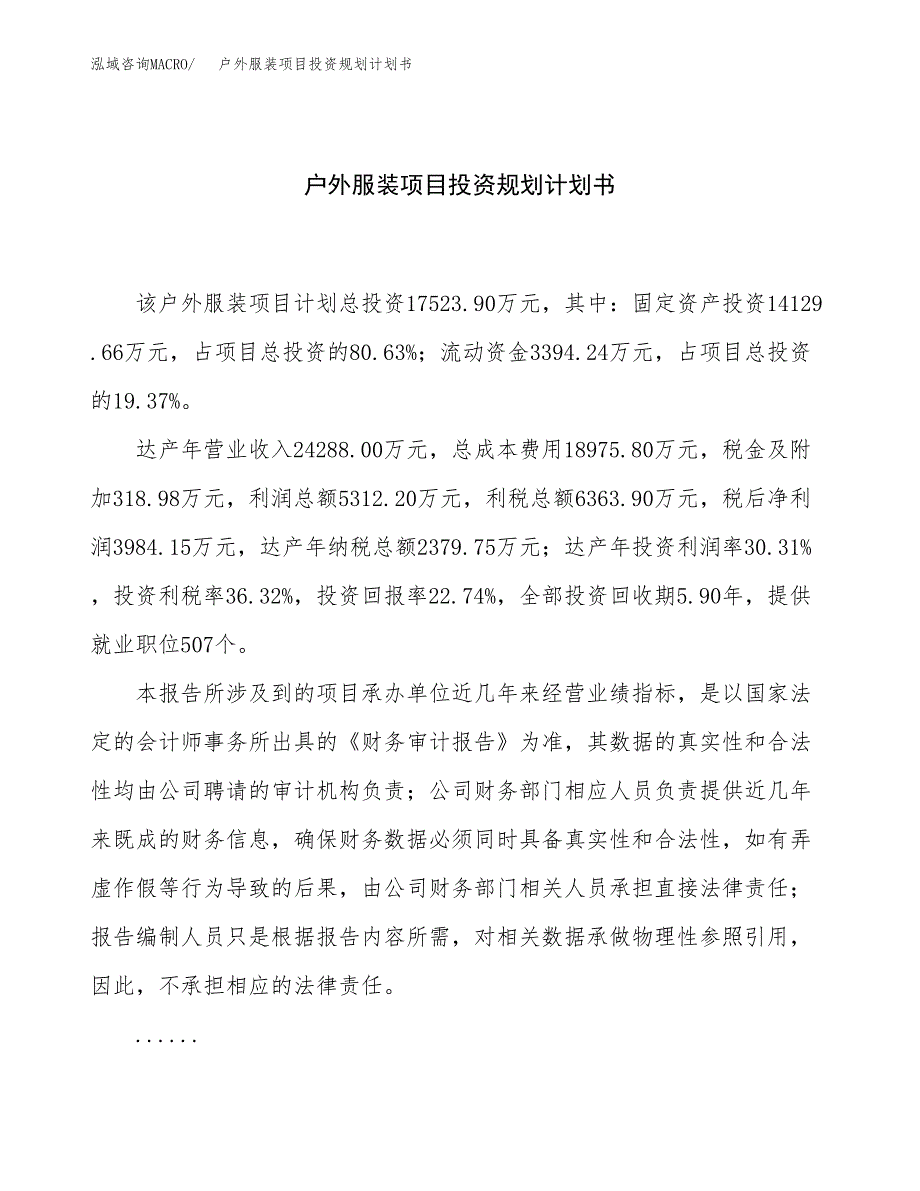 户外服装项目投资规划计划书.docx_第1页