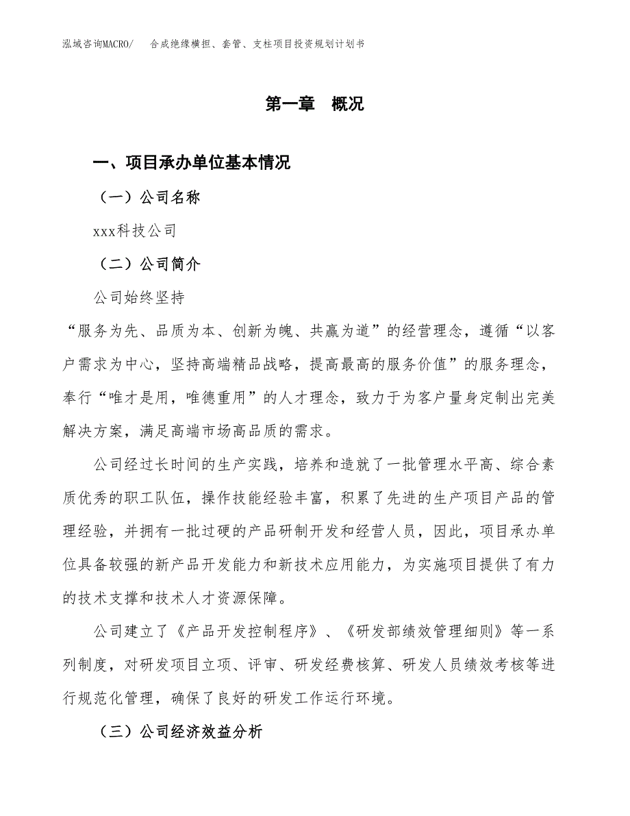 合成绝缘横担、套管、支柱项目投资规划计划书.docx_第3页