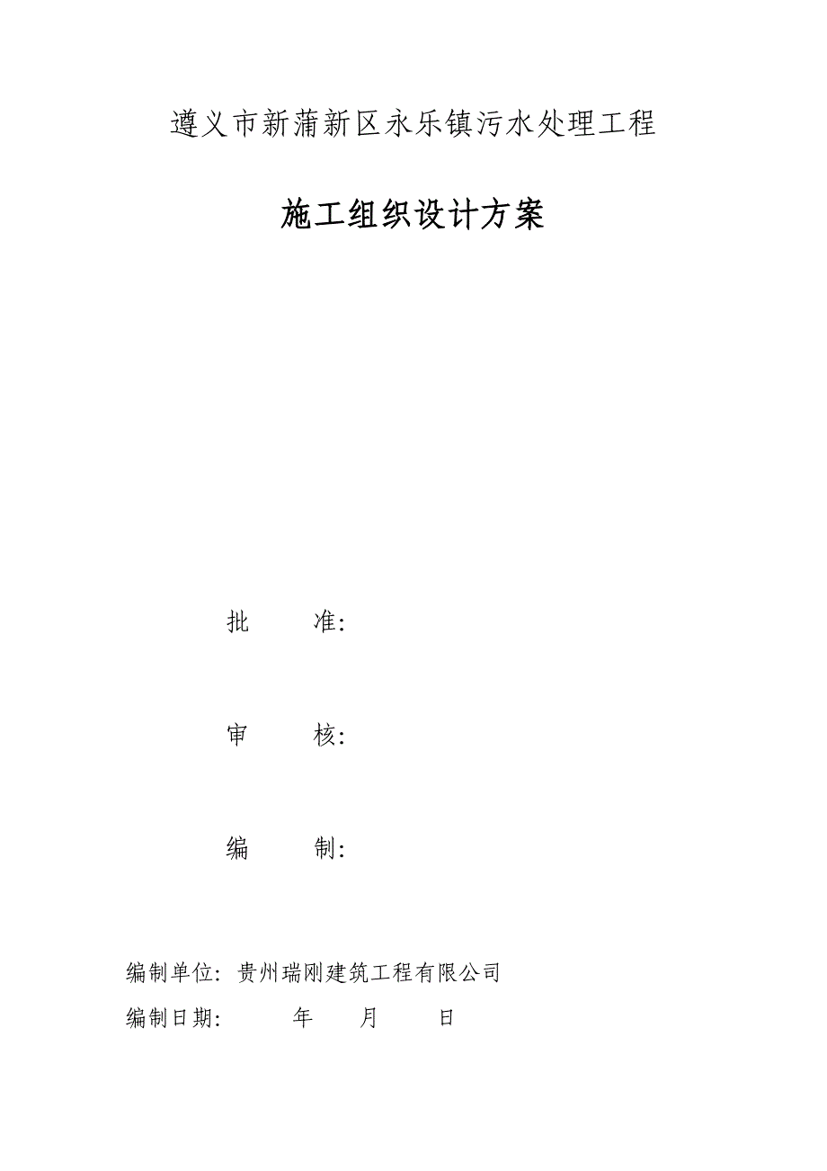 某镇污水处理工程施工组织设计_第1页