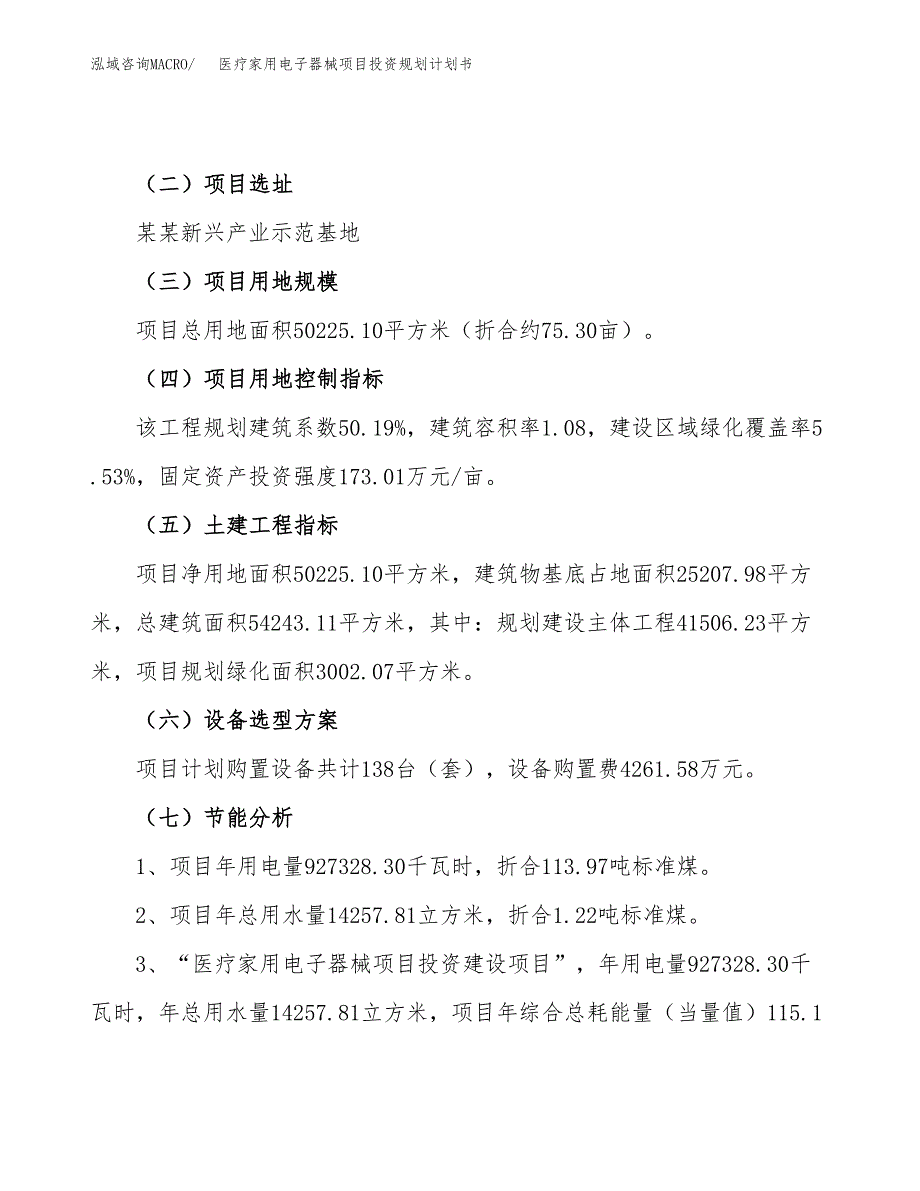 医疗家用电子器械项目投资规划计划书.docx_第4页