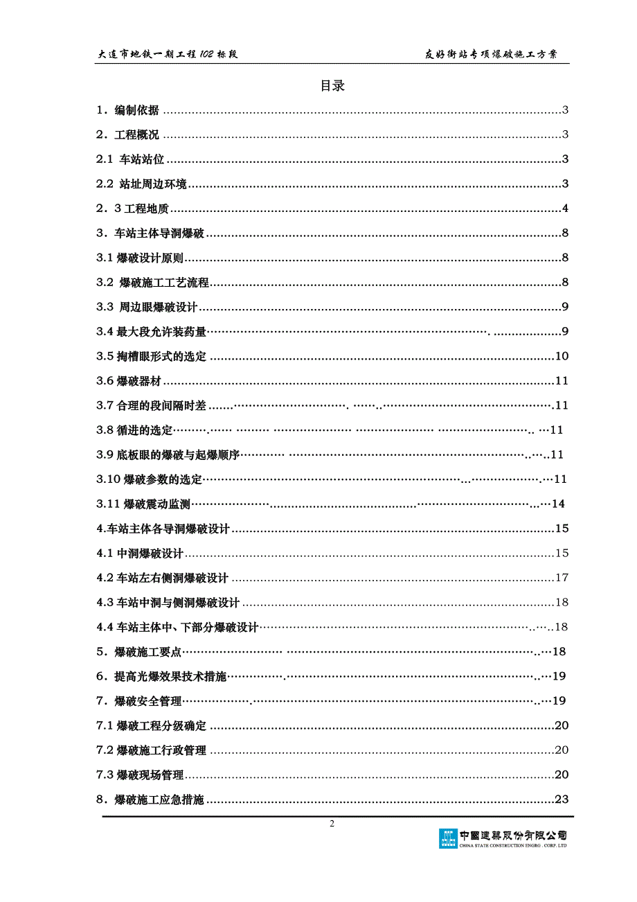 友好街站工程专项爆破方案_第2页