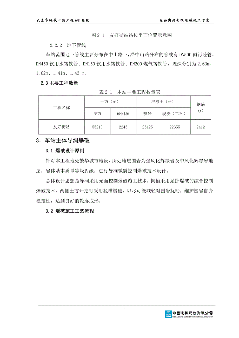 友好街站工程专项爆破方案_第4页