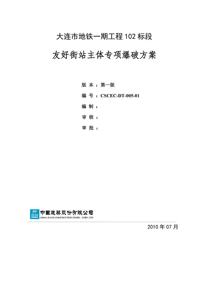 友好街站工程专项爆破方案