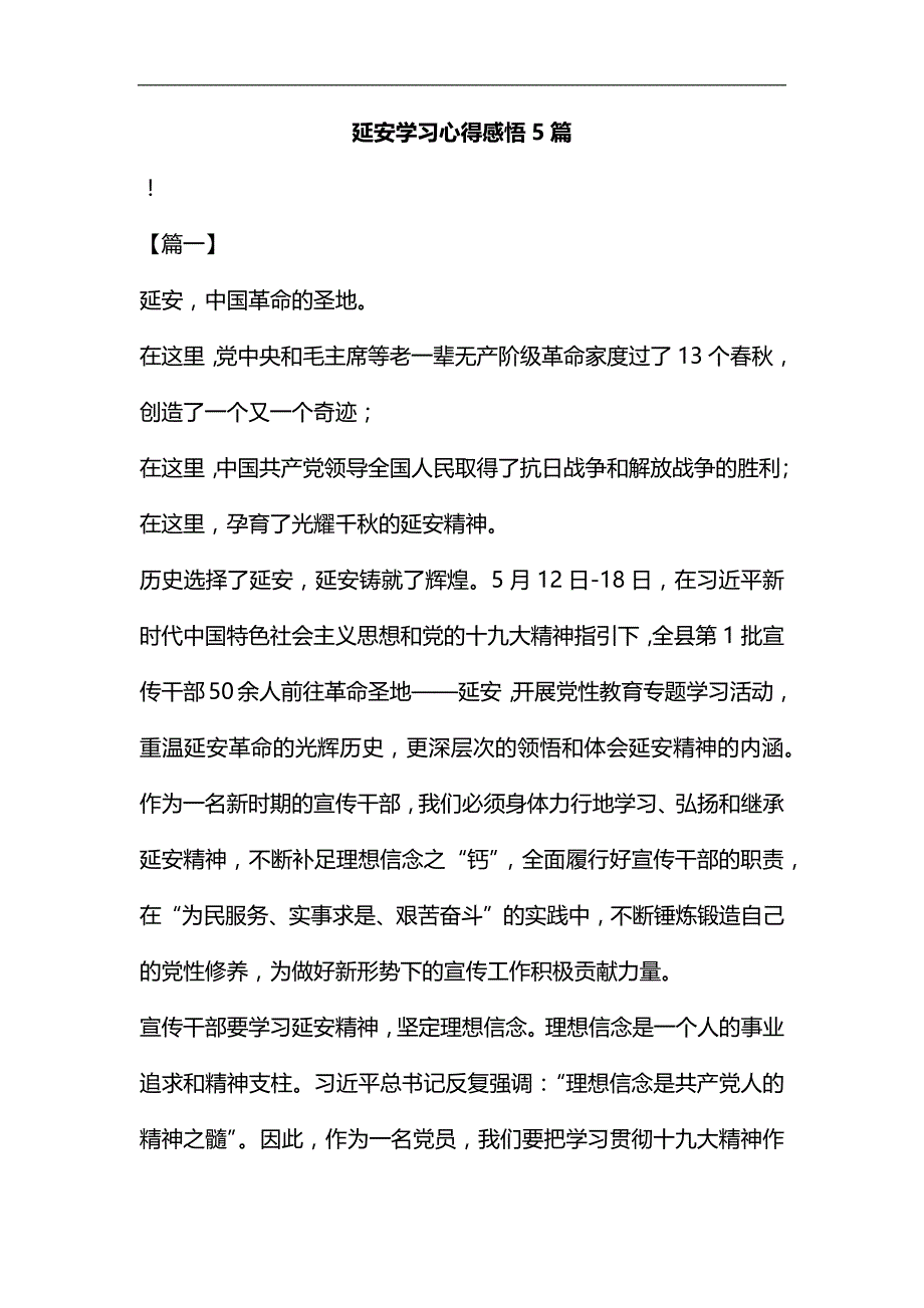 延安学习心得感悟5篇汇编_第1页