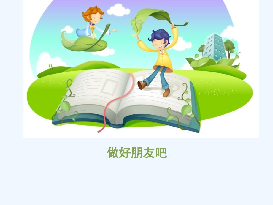 《做好朋友吧》课件1_第1页