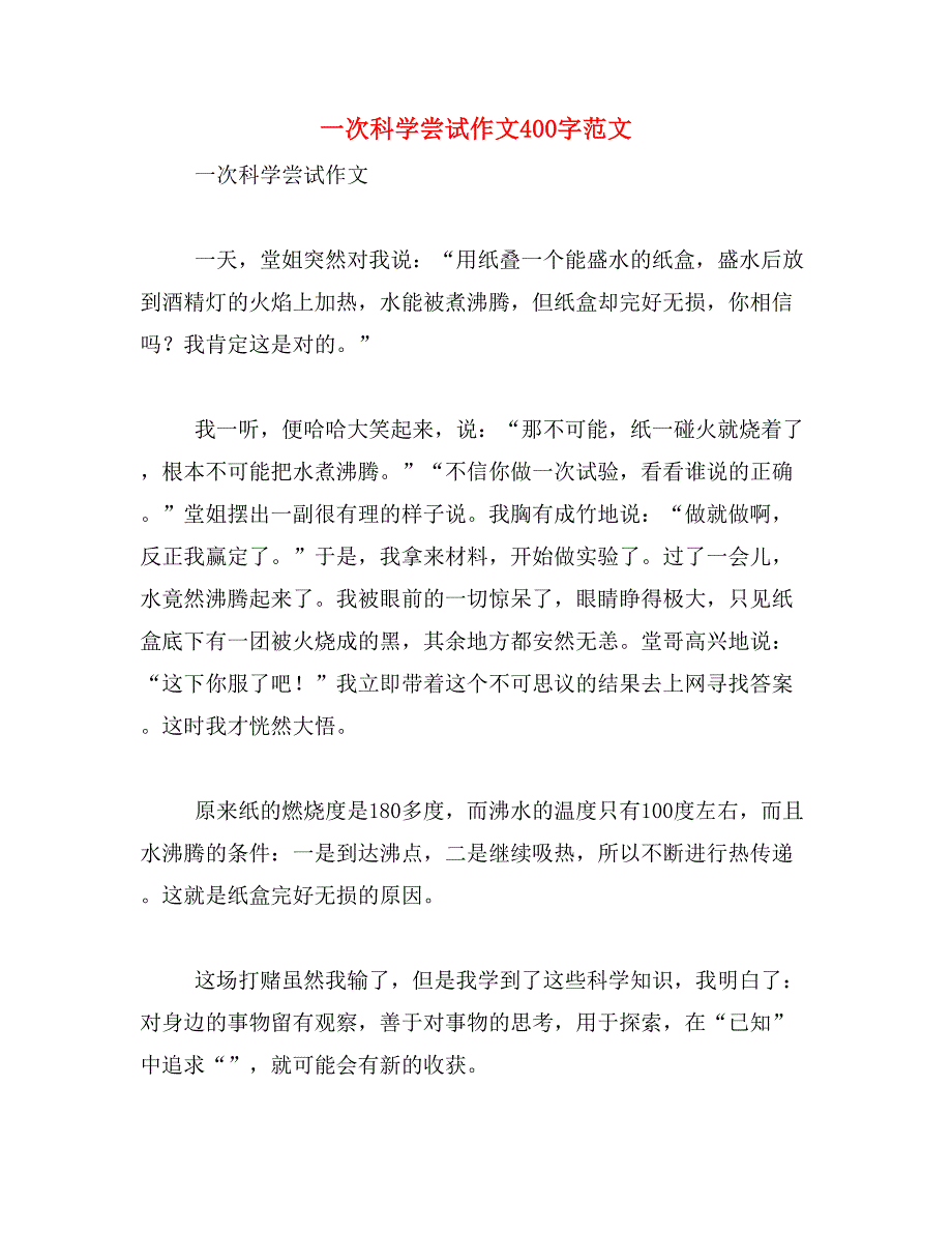 一次科学尝试作文400字范文_第1页