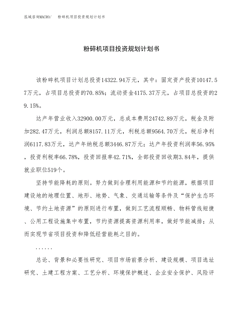 粉碎机项目投资规划计划书.docx_第1页