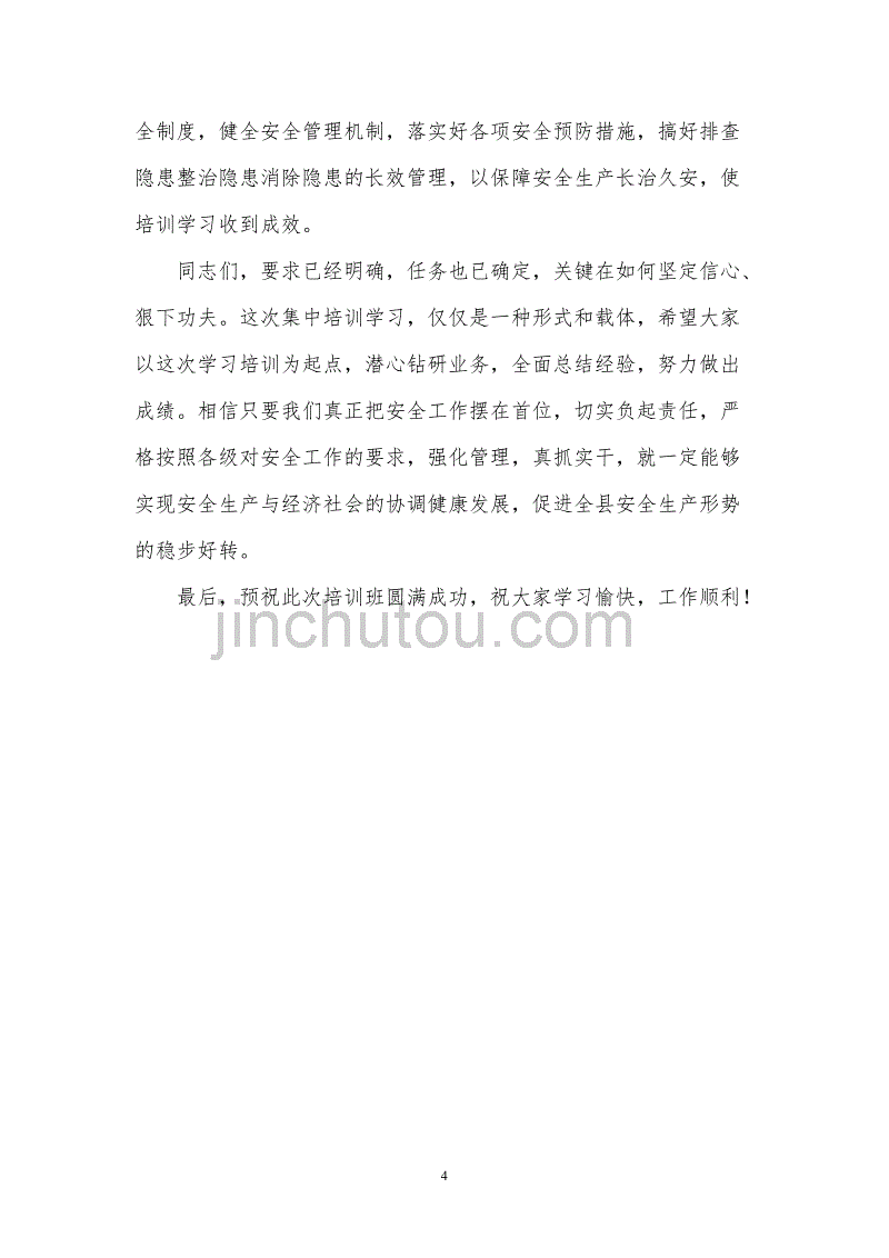 县领导在安全生产监管业务培训班开班仪式上的发言稿_第4页