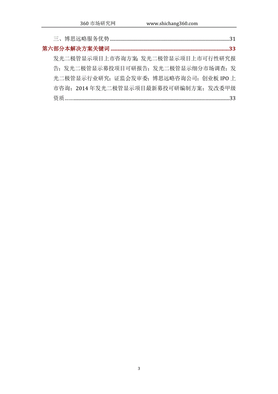 发光二极管显示IPO上市咨询(2014年最新政策+募投可研+细分市场调查)综合解决_第3页