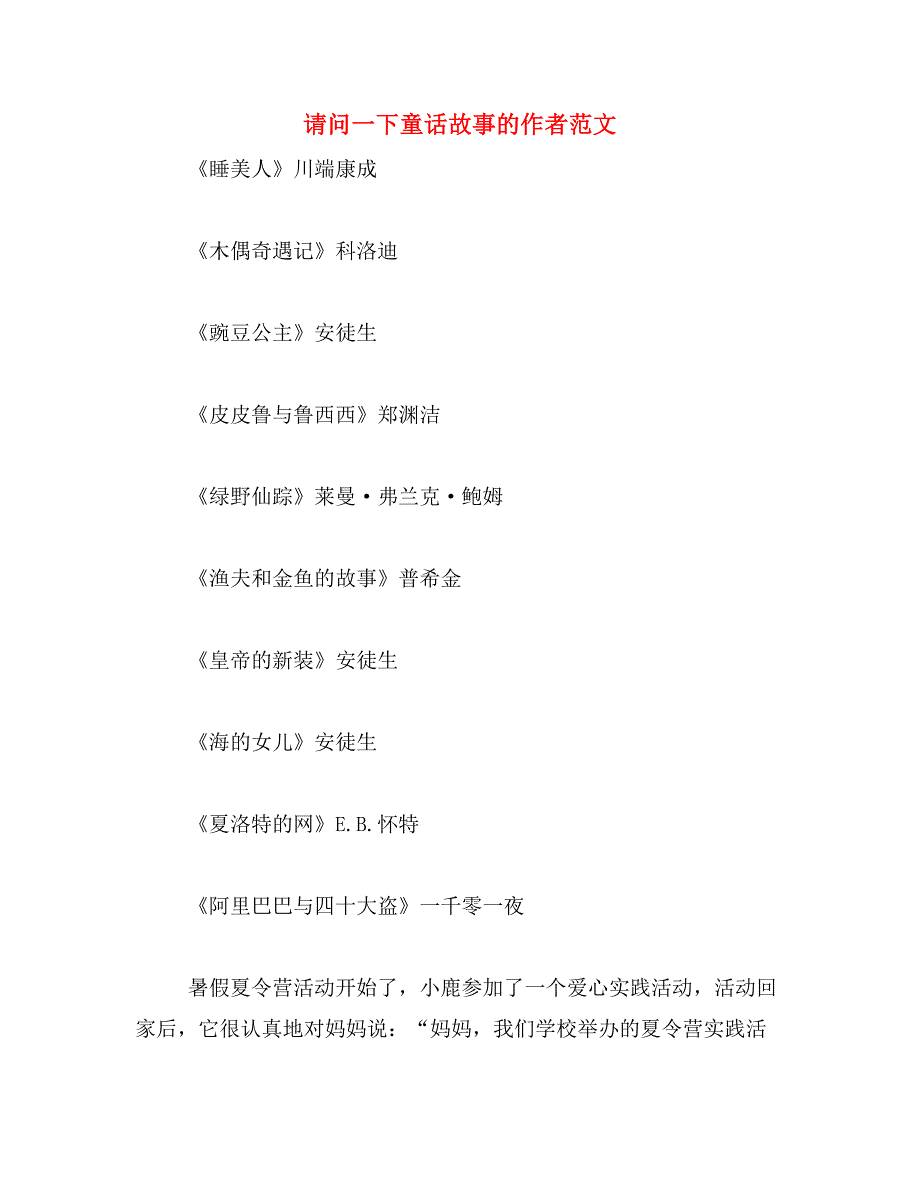 请问一下童话故事的作者范文_第1页