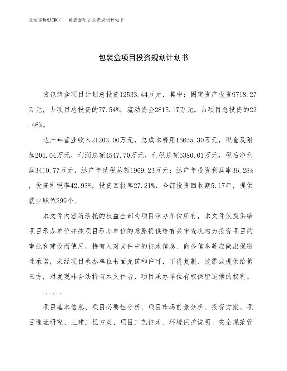 包装盒项目投资规划计划书.docx_第1页