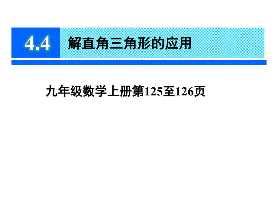 新湘教版4.4解直角三角形的应用(第1课时)_第1页