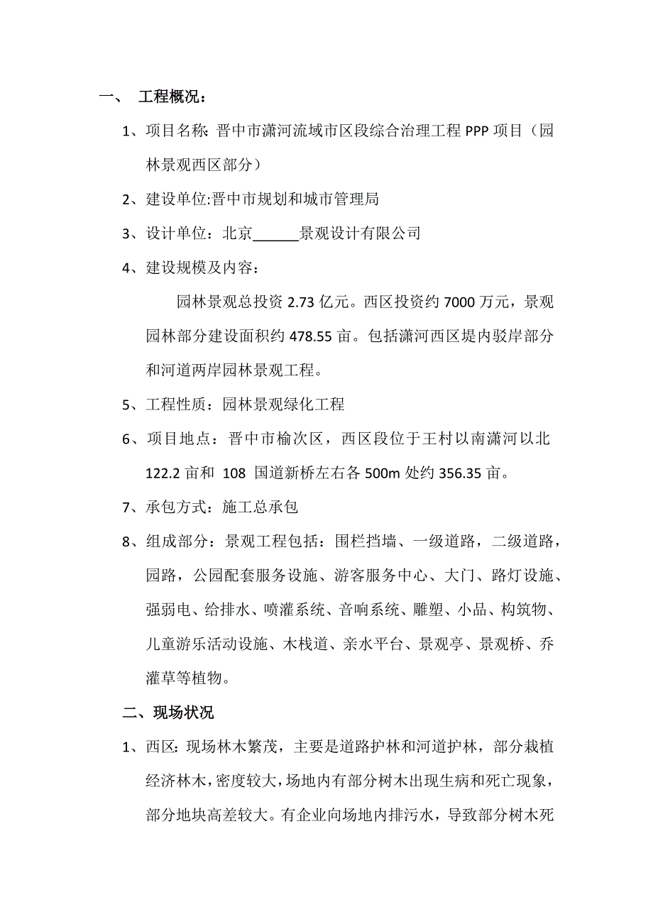 某综合治理ppp项目园林景观部分实施_第2页