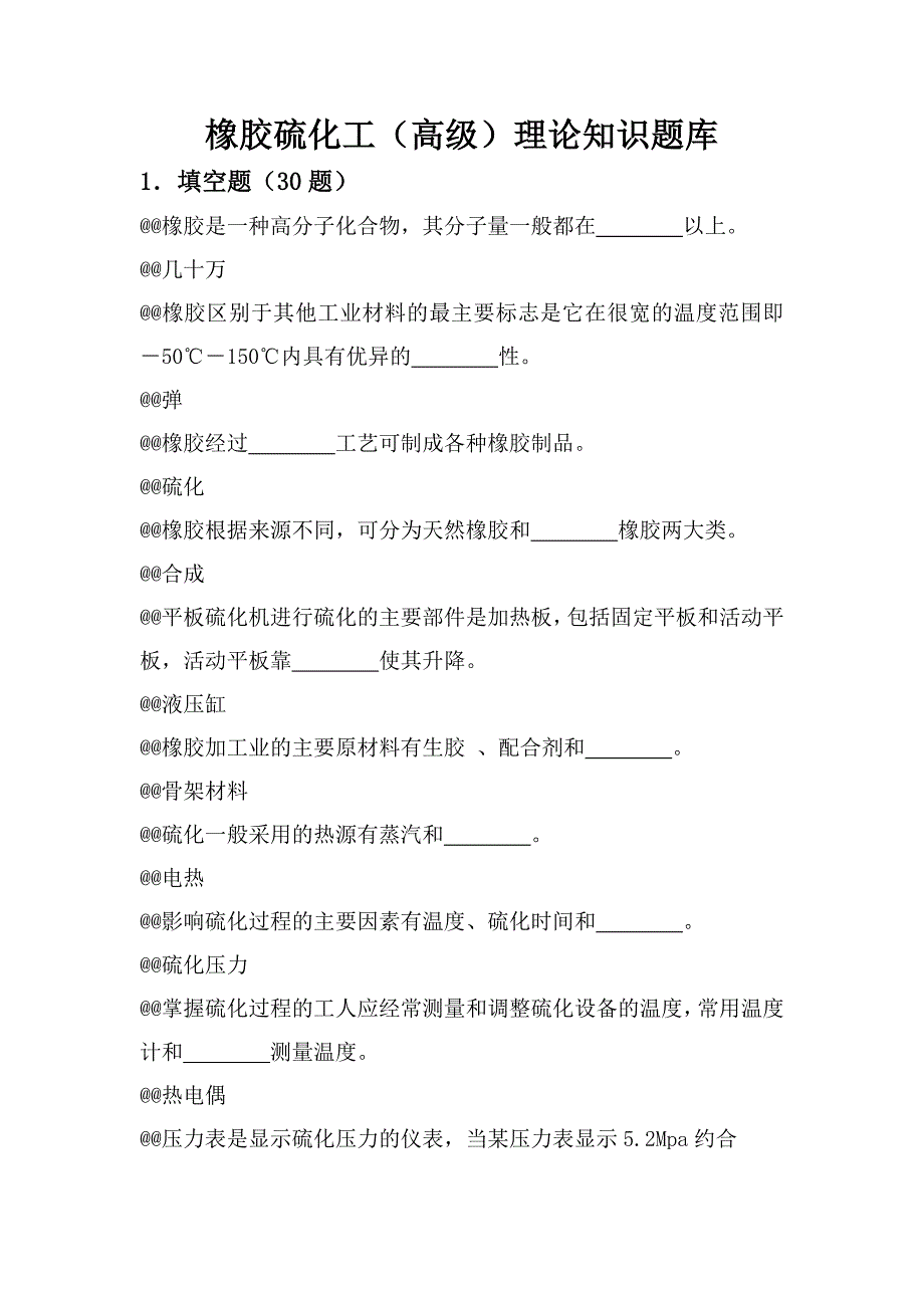 橡胶硫化工高级理论知识题库_第1页