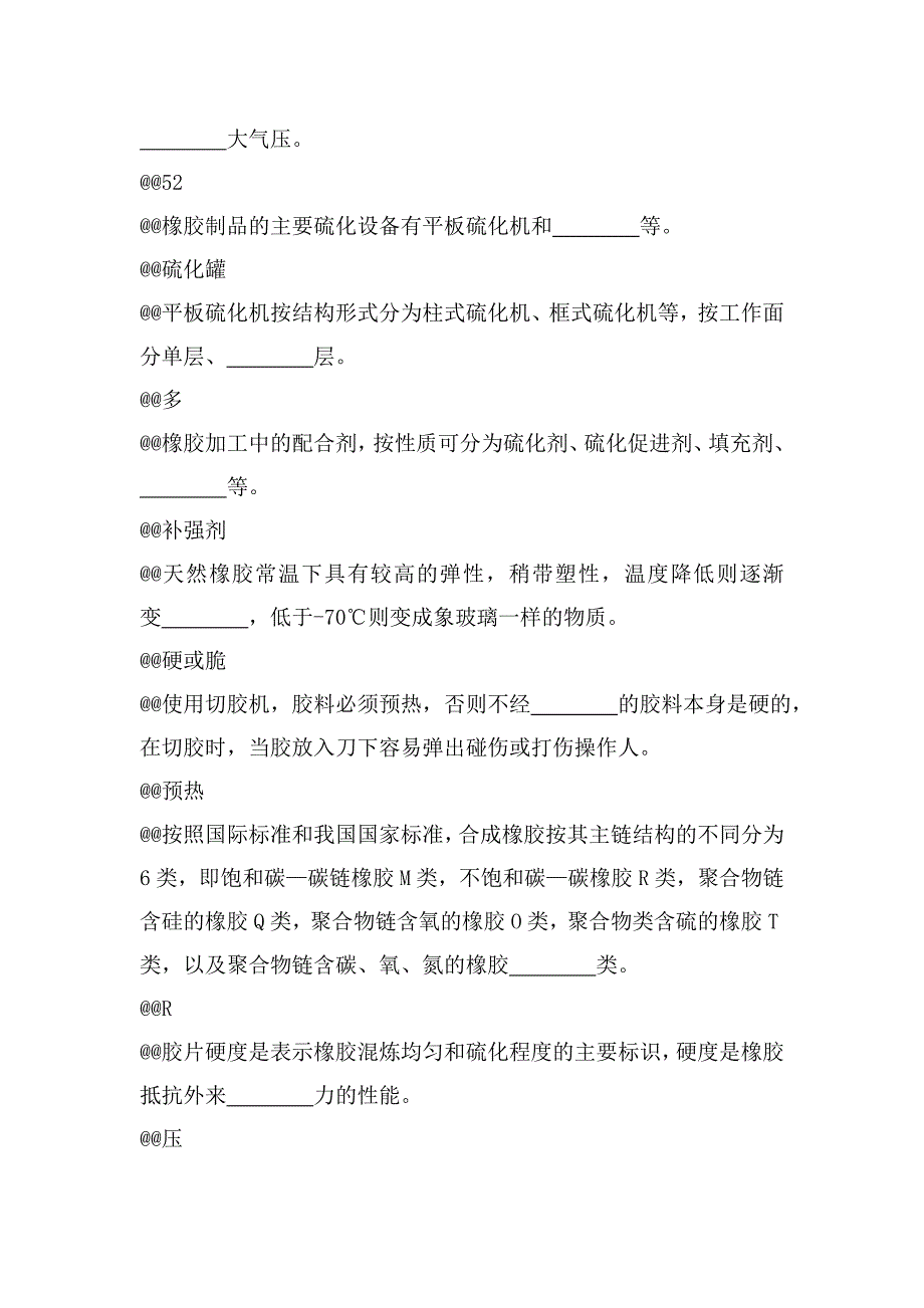 橡胶硫化工高级理论知识题库_第2页