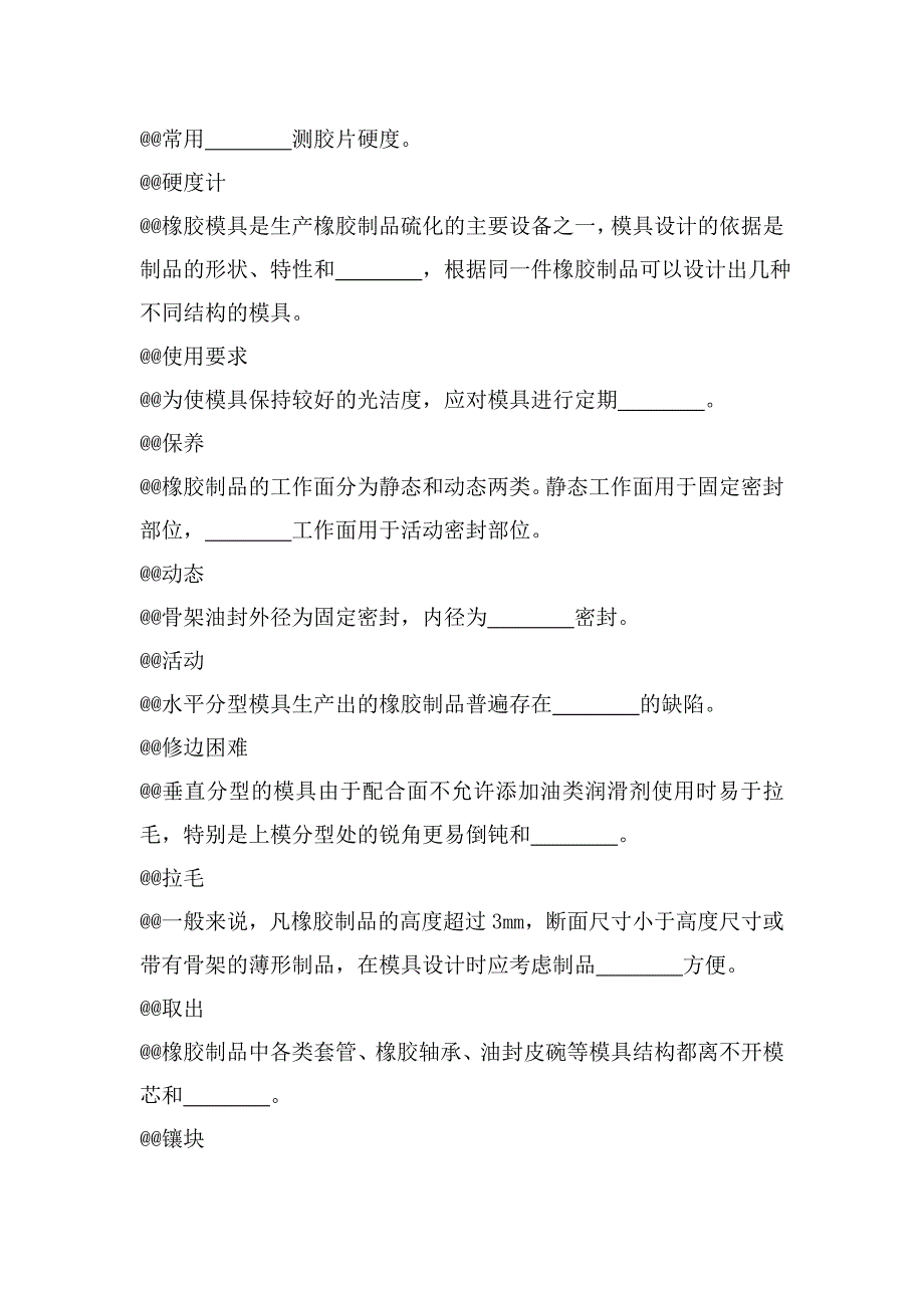 橡胶硫化工高级理论知识题库_第3页