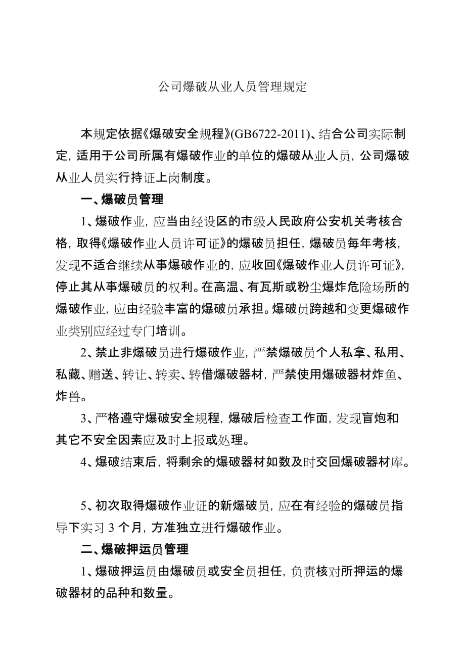 公司爆破从业人员管理规定_第1页