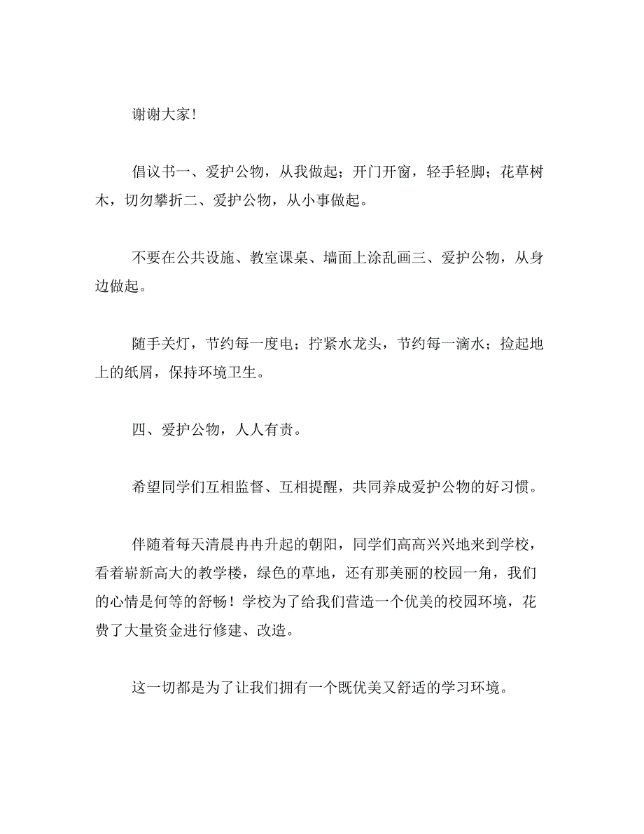 爱护公物,从我做起稿子范文_第3页