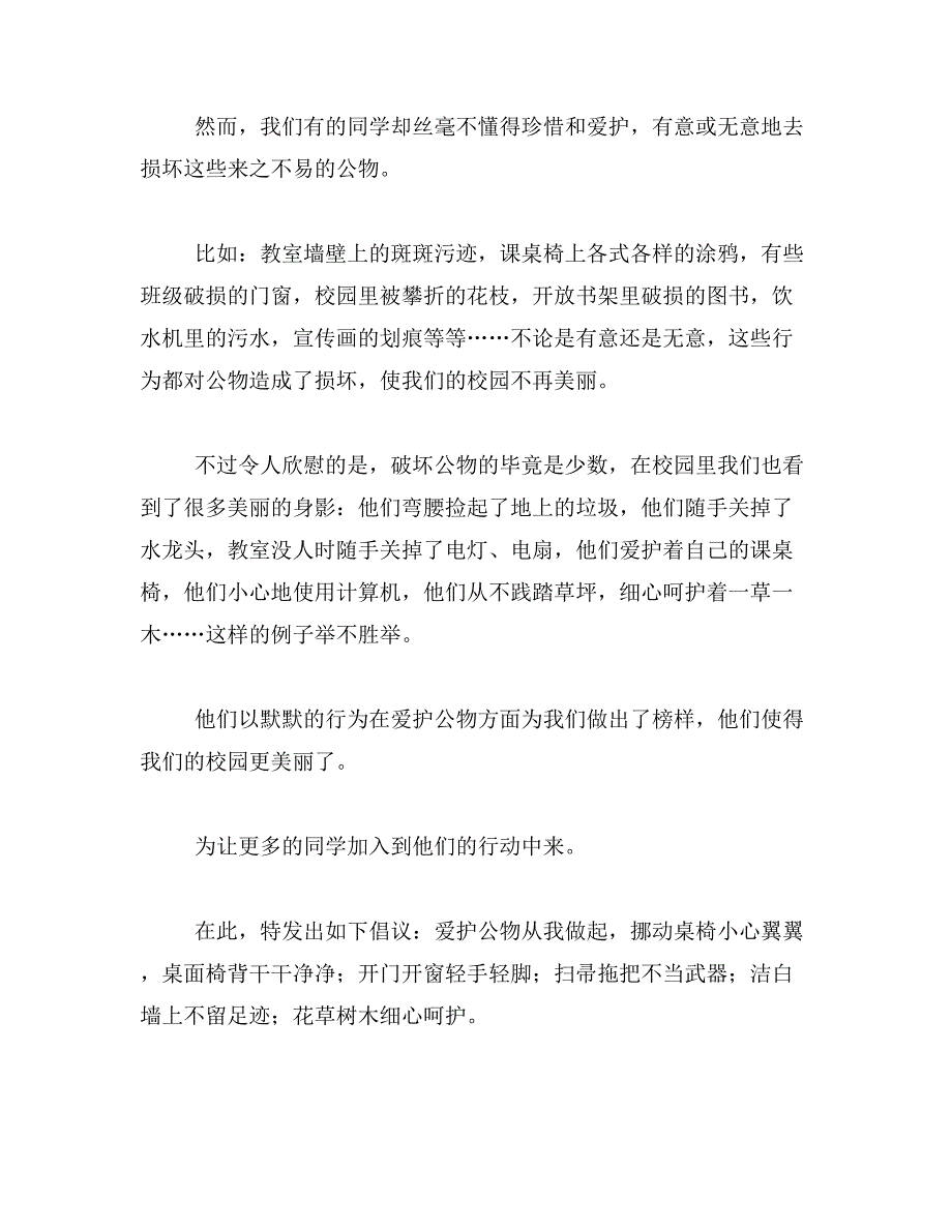 爱护公物,从我做起稿子范文_第4页