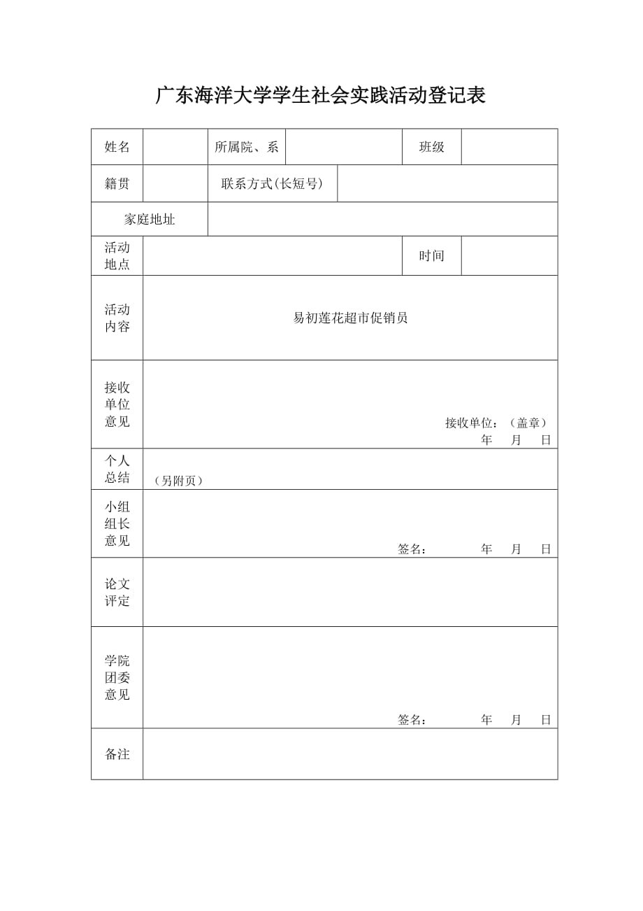 广东海洋大学学生社会实践报告总结+日记_第1页