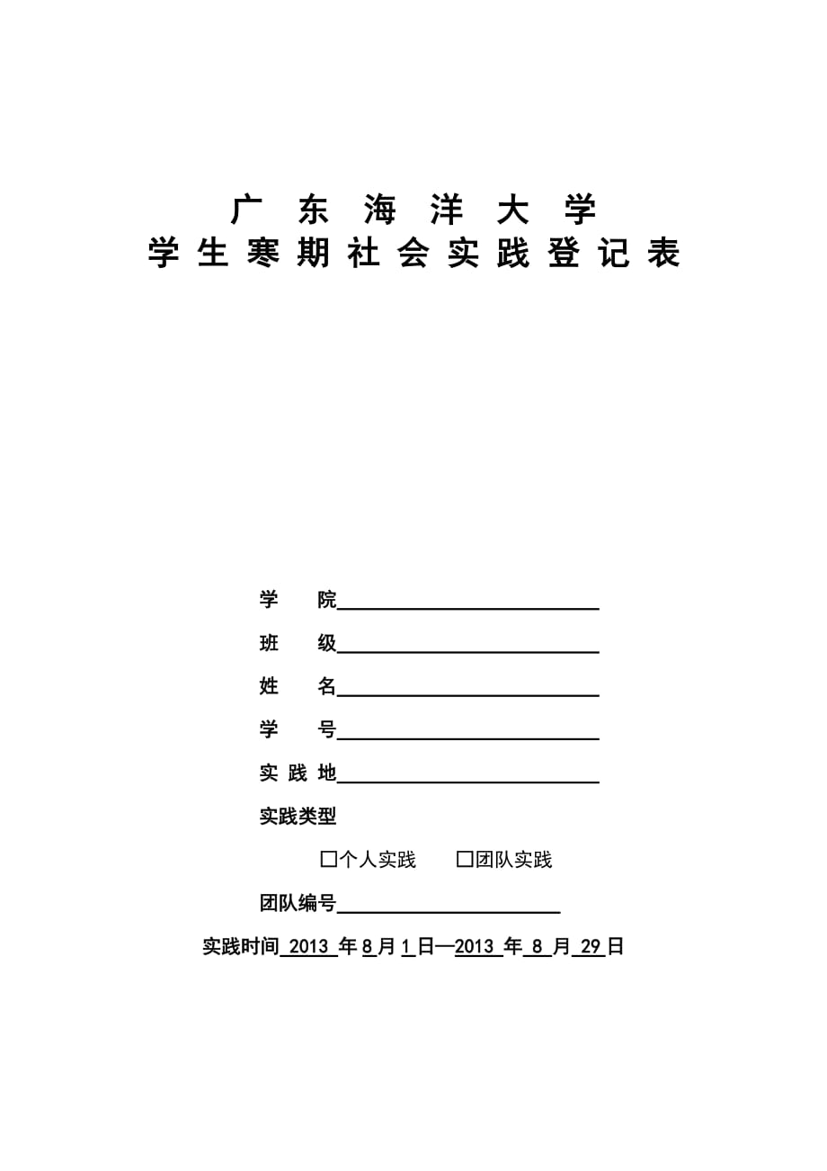 广东海洋大学学生社会实践报告总结+日记_第2页