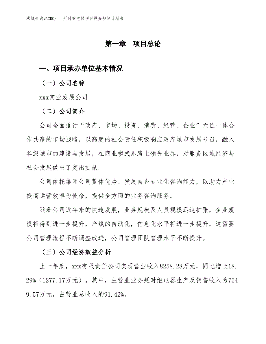 延时继电器项目投资规划计划书.docx_第3页