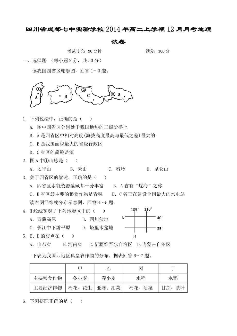 四川省成都七中实验学校2014年高二上学期12月月考地理试卷_第1页