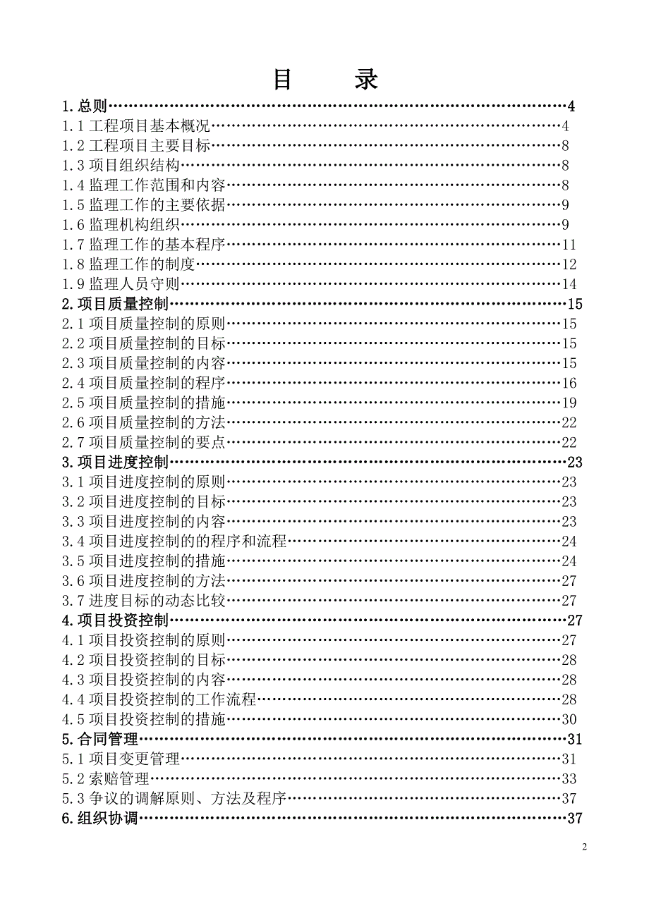 某县山洪灾害防治项目监理规划教材_第2页